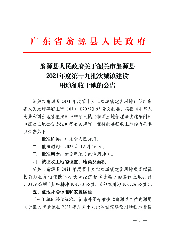 翁源县人民政府关于韶关市翁源县2021年度第十九批次城镇建设用地征收土地的公告1.jpg