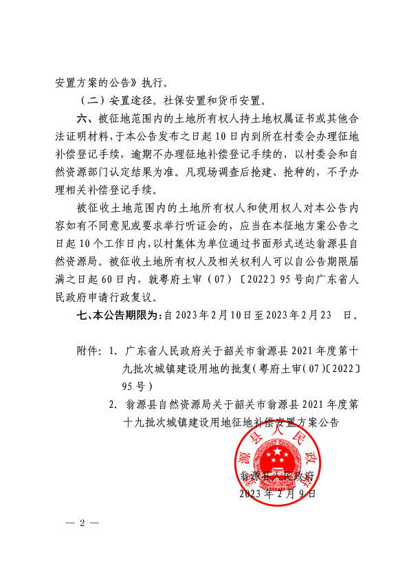 翁源县人民政府关于韶关市翁源县2021年度第十九批次城镇建设用地征收土地的公告2.jpg