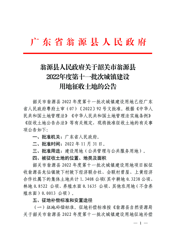 翁源县人民政府关于韶关市翁源县2022年度第十一批次城镇建设用地征收土地的公告1.jpg