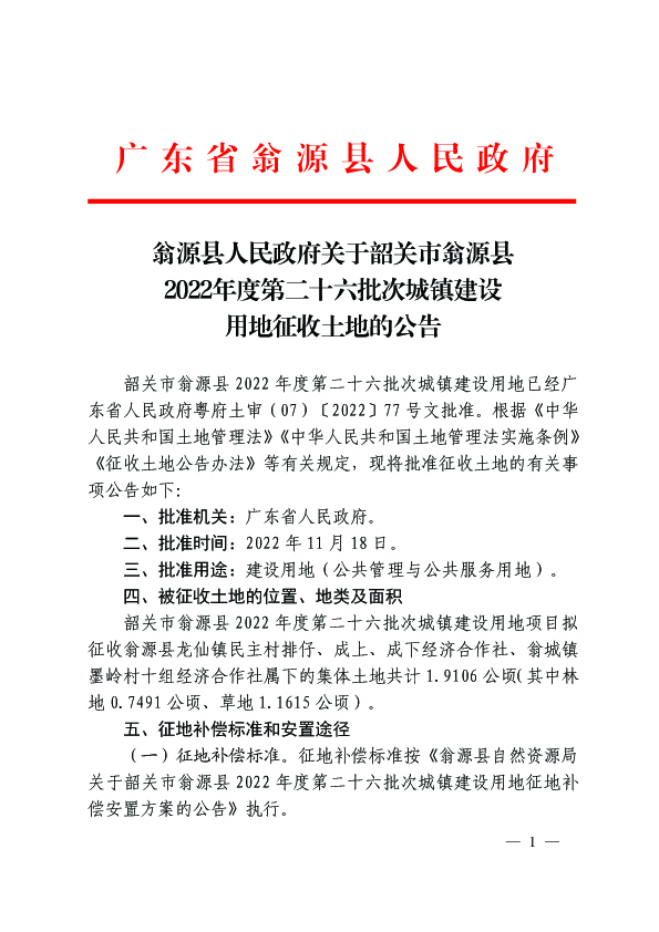 翁源县人民政府关于韶关市翁源县2022年度第二十六批次城镇建设用地征收土地的公告1.jpg