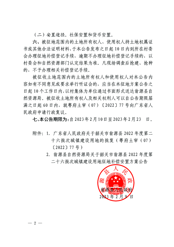 翁源县人民政府关于韶关市翁源县2022年度第二十六批次城镇建设用地征收土地的公告2.jpg