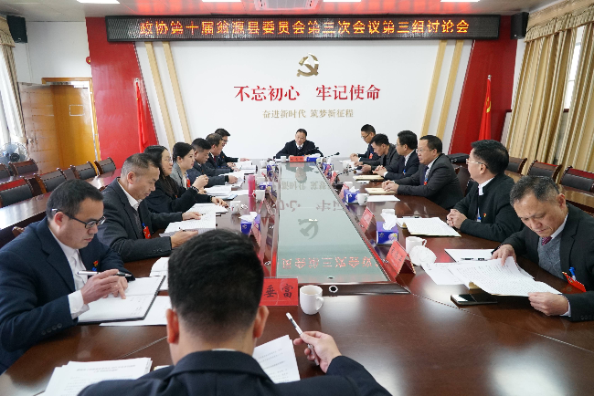 十届三次会议分组讨论第三组.jpg