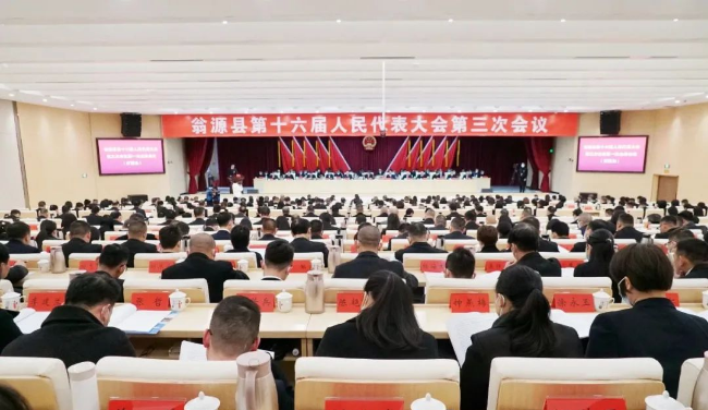 【两会时间】翁源县第十六届人民代表大会第三次会议开幕