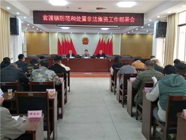 官渡镇召开防范非法集资工作部署会.jpg