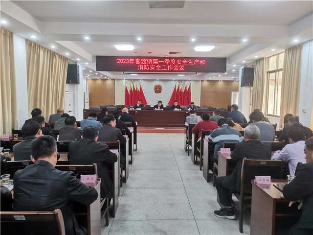 2023年官渡镇第一季度安全生产和消防安全工作会议.jpg