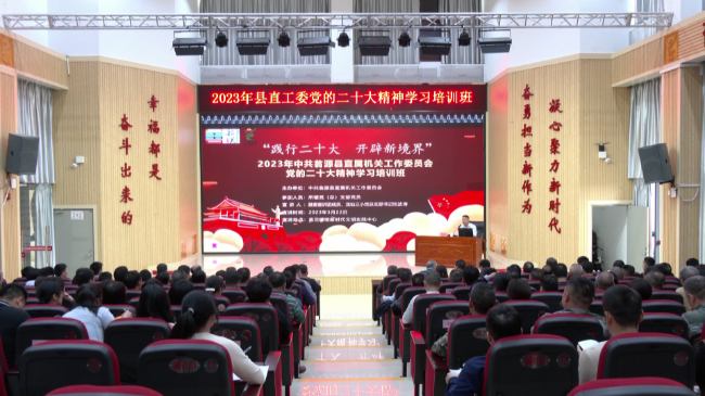 2023年县直工委党的二十大精神学习培训[00_00_02][20230322-170356].png