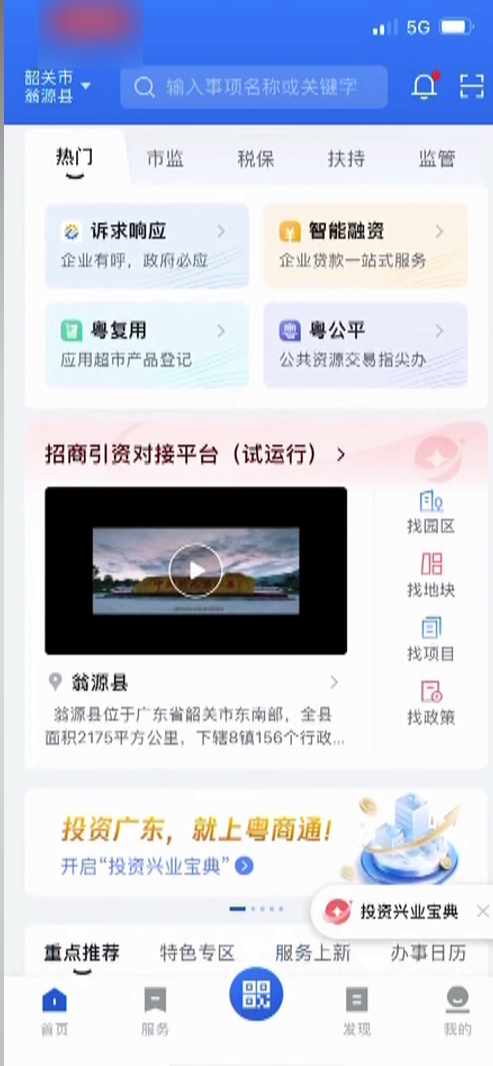 广东招商引资对接平台翁源专区上线试运行[00_00_02][20230411-154808].png