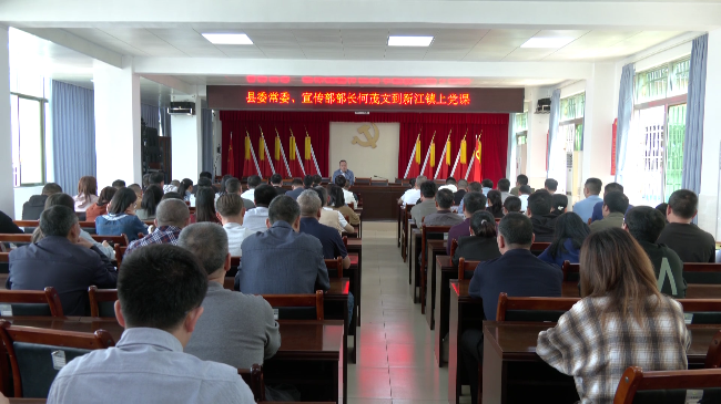 何茂文到挂点镇新江镇开讲学习宣传贯彻党的[20230413-171233].png