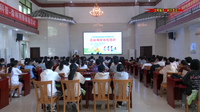 广东翁源青云山省级自然保护区自然科普活动吸引百余名学生参加.mp4_20230417_180856.429.jpg
