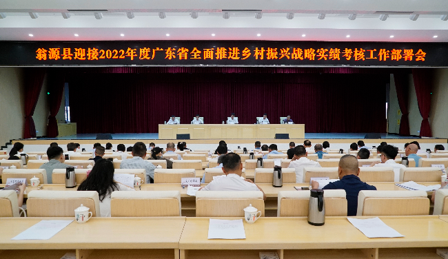 【乡村振兴】翁源县部署迎接2022年度广东省全面推进乡村振兴战略实绩考核工作