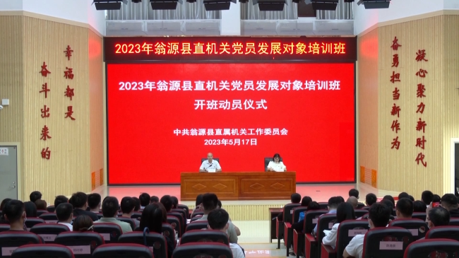 2023年翁源县直机关党员发展对象培训班开班.mp4_20230517_174250.069.jpg