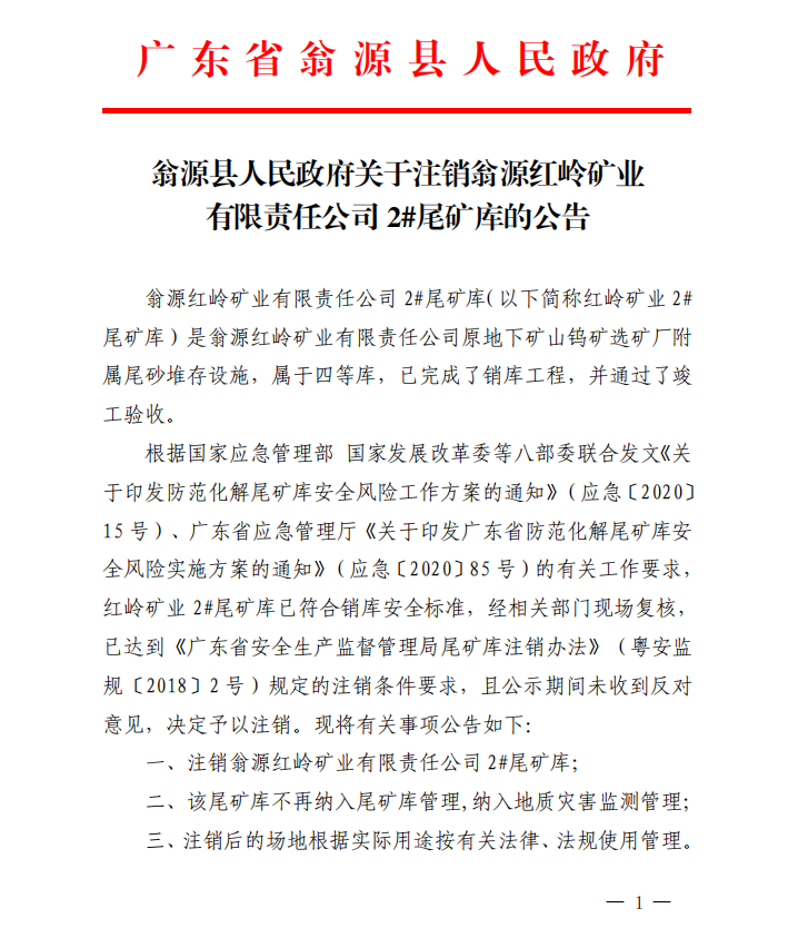 翁源县人民政府关于注销翁源红岭矿业有限责任公司2＃尾矿库的公告2.png