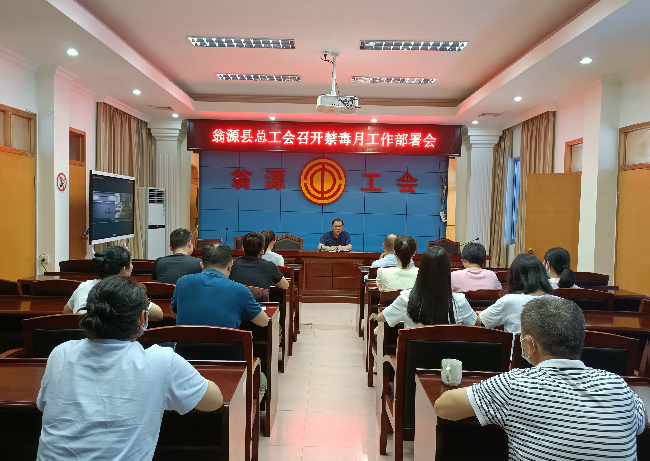 2023.5.25_翁源县总工会召开禁毒月工作部署会.jpg