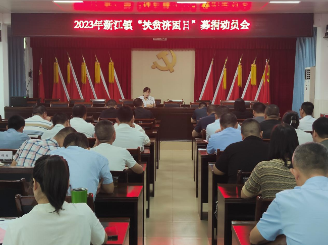 新江镇召开2023年“广东扶贫济困日”.png