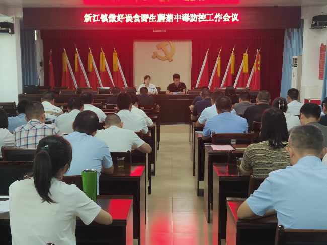 新江镇召开预防野生毒蘑菇中毒防控工作会议.png