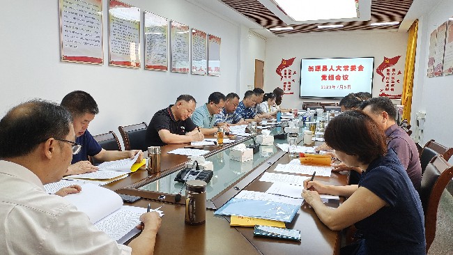 县人大常委会党组传达学习习近平总书记重要讲话精神.jpg
