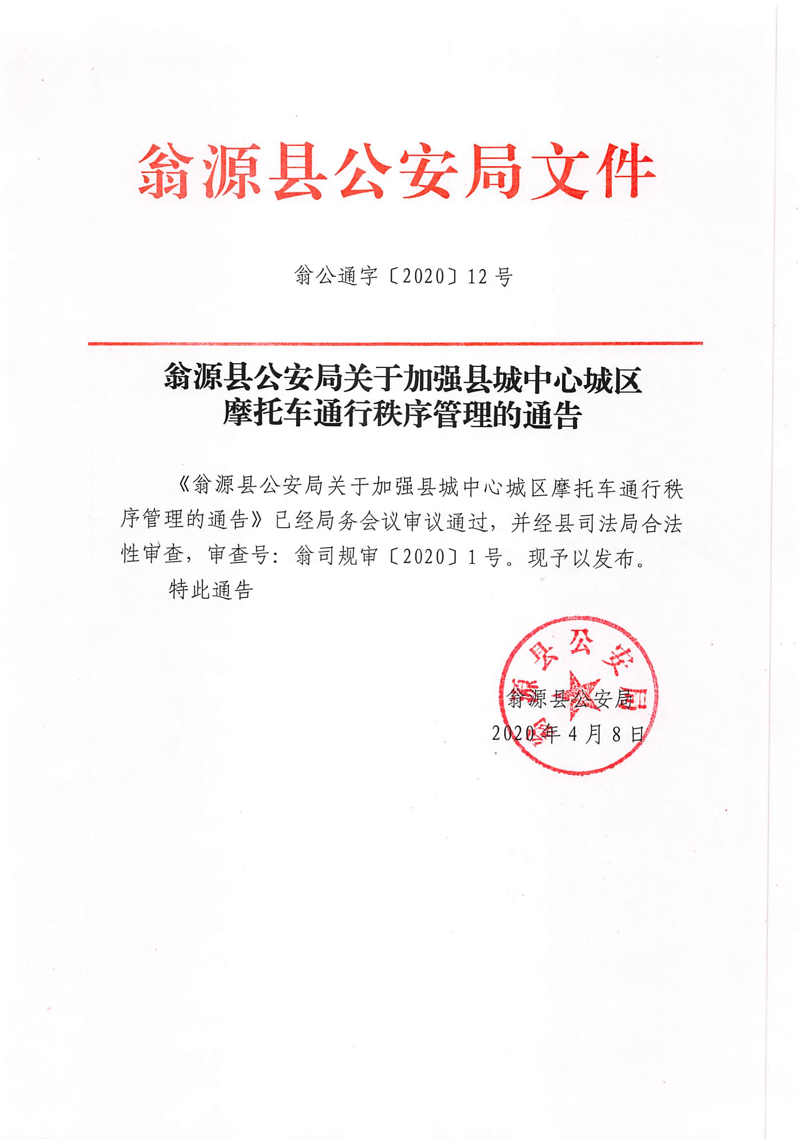 翁源县公安局关于加强县城中心城区摩托车通行秩序管理的通告1.jpg