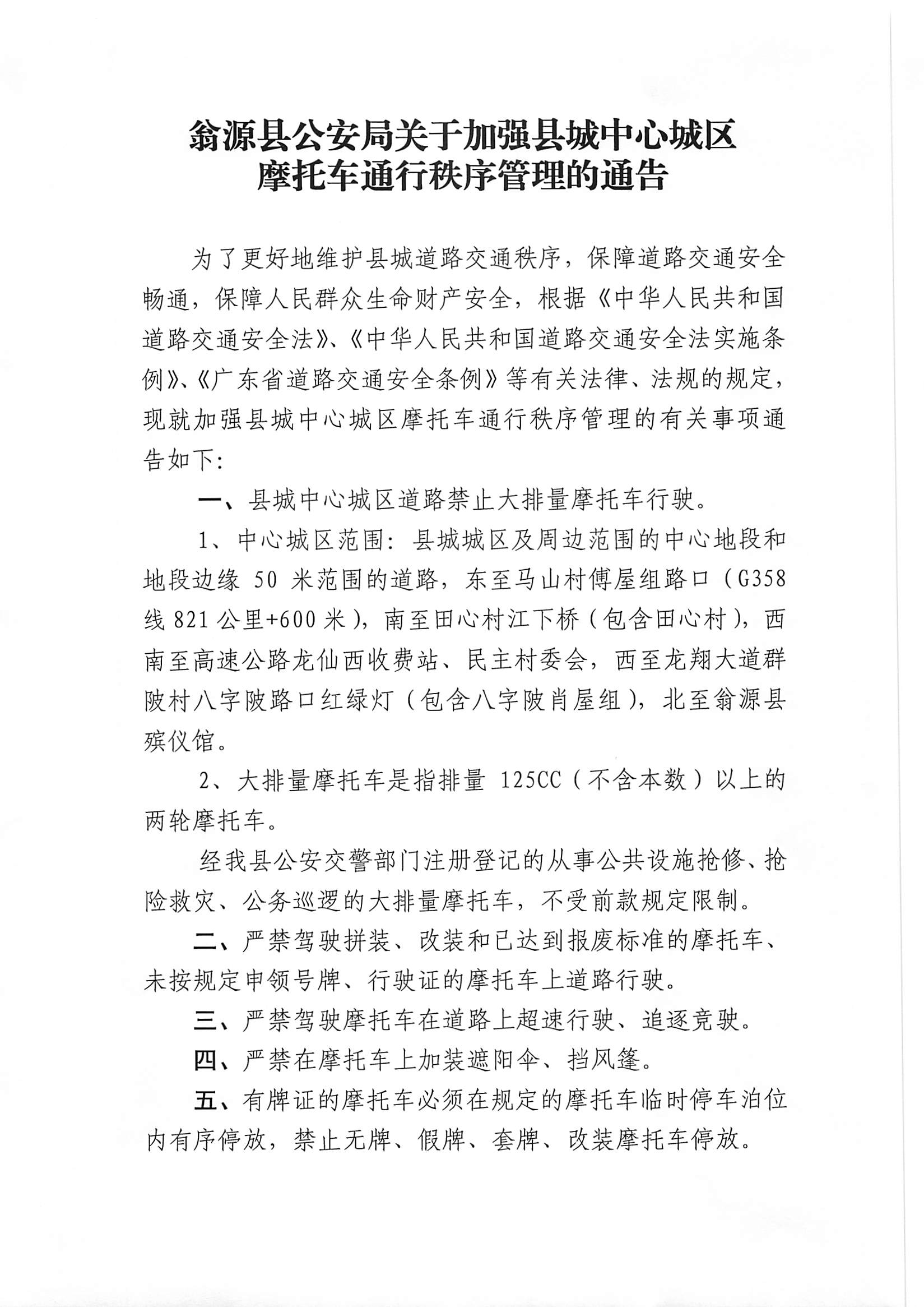 翁源县公安局关于加强县城中心城区摩托车通行秩序管理的通告2.jpg