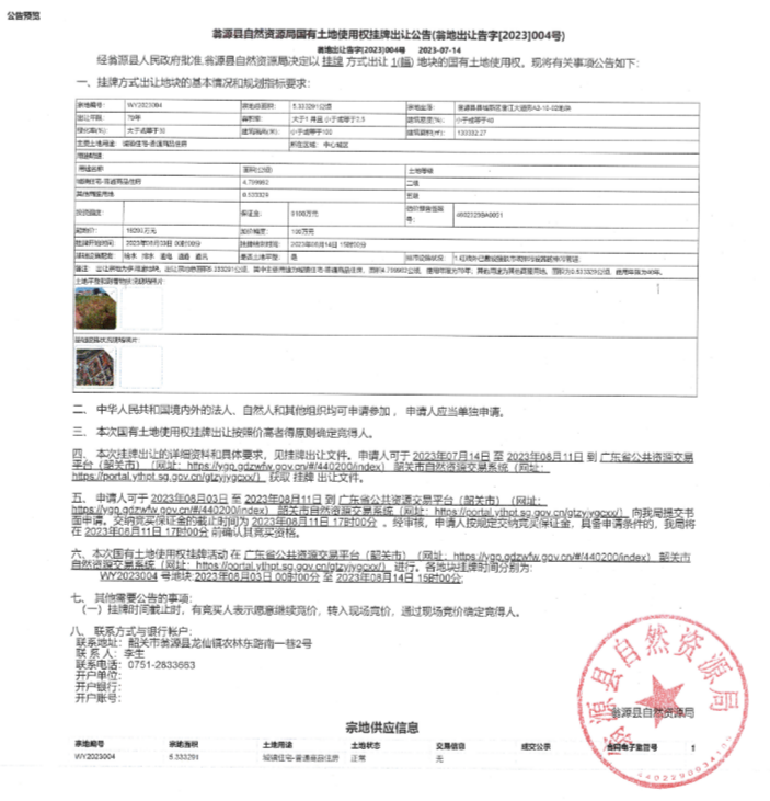 翁源县自然资源局国有土地使用权挂牌出让公告（翁地出让告字[2023]004号）.jpg