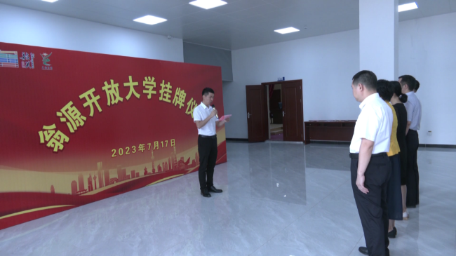 翁源开放大学挂牌[00_00_31][20230717-164024].png