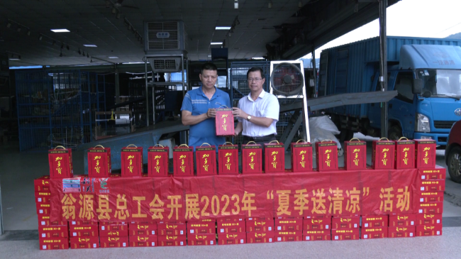 翁源县总工会开展2023年“夏季送清凉”[00_00_22][20230717-165306].png