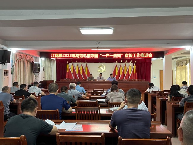 江尾镇召开防范电信诈骗“一户一告知”宣传工作推进会.jpg