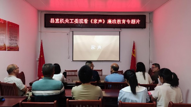 县直机关工委观看《家声》廉政教育专题片.jpg
