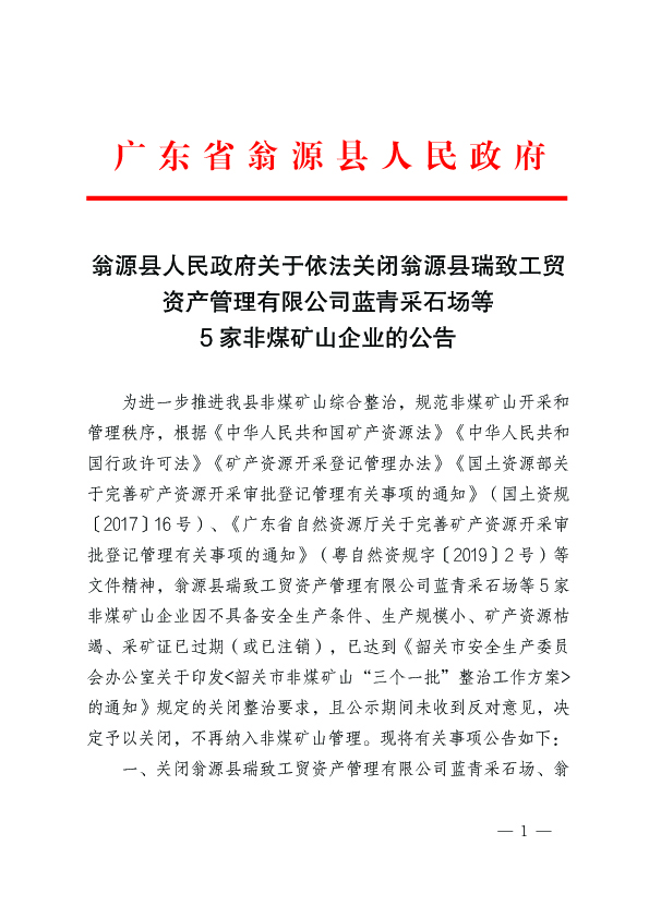 翁源县人民政府关于依法关闭翁源县瑞致工贸资产管理有限公司蓝青采石场等5家非煤矿山企业的公告1.jpg