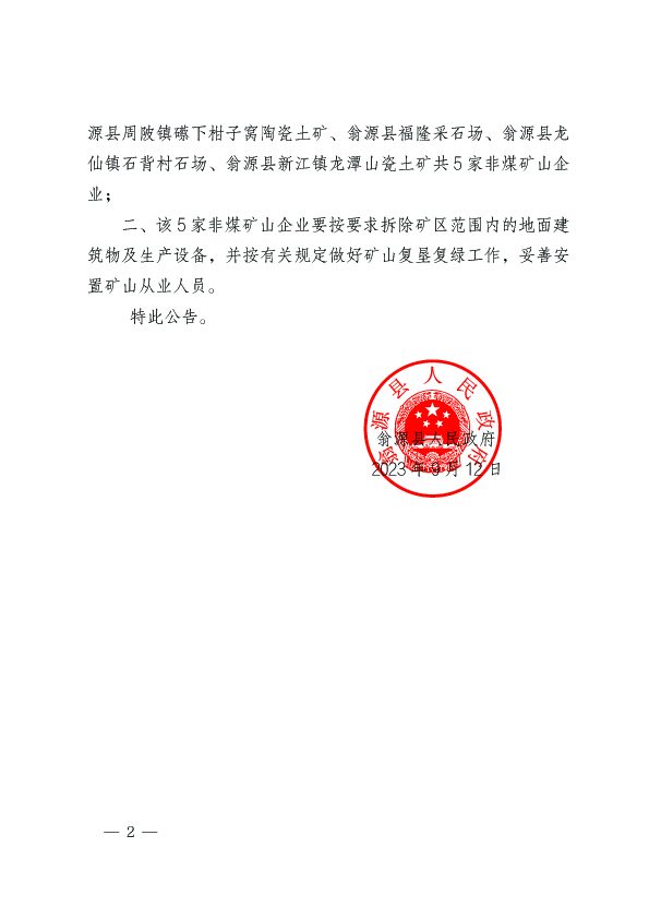 翁源县人民政府关于依法关闭翁源县瑞致工贸资产管理有限公司蓝青采石场等5家非煤矿山企业的公告2.jpg