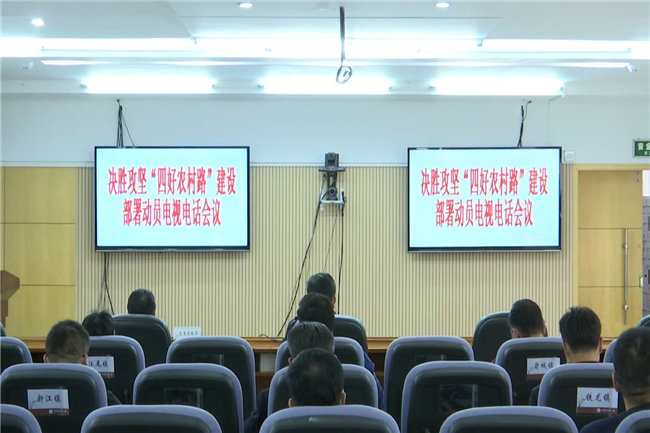 省政府召开决胜攻坚四好农村路电视电话会议（编好）.mp4_20200413_171618.291.jpg