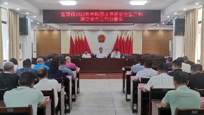 官渡镇2023年中秋国庆节前安全生产和消防安全工作部署会(2) (1).jpg
