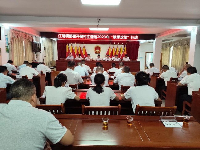 江尾镇召开2023年村庄清洁“秋季攻坚”行动部署会.jpg