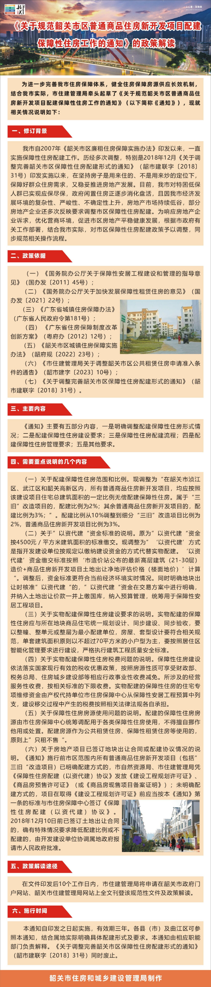 一图读懂《关于规范韶关市区普通商品住房新开发项目配建保障性住房工作的通知》.jpg