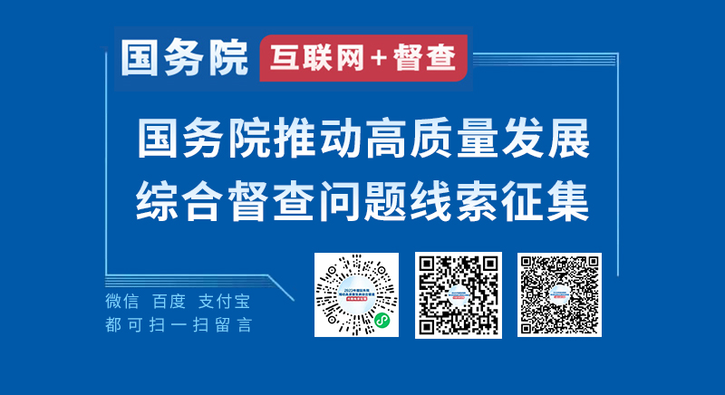 2023年度国务院推动高质量发展综合督查征集问题线索 