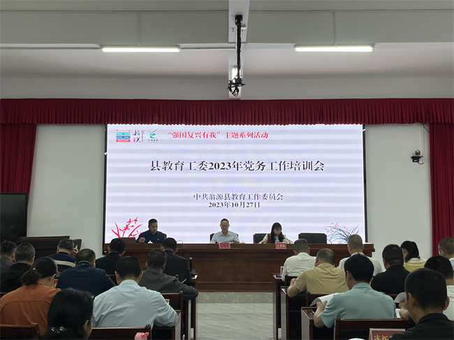 翁源县教育工委举办2023年党务工作培训班.jpg