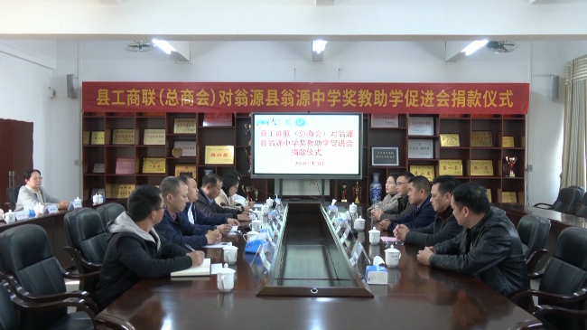 县工商联(总商会)为翁源中学捐赠一笔奖教助学金(编好).mp4_20240105_181958.530.jpg