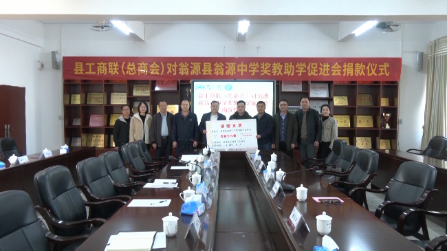 县工商联(总商会)为翁源中学捐赠一笔奖教助学金(编好).mp4_20240105_182013.514.jpg