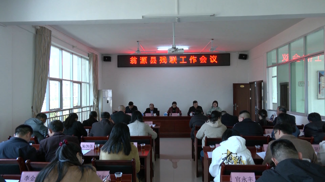 残联工作会议.mp4_20240105_181634.051.jpg