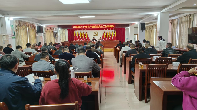 江尾镇召开2024年农产品质量安全工作部署会.png