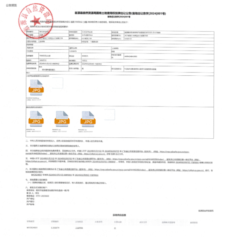 翁源县自然资源局国有土地使用权挂牌出让公告（翁地出让吿字[2024]001号).jpg