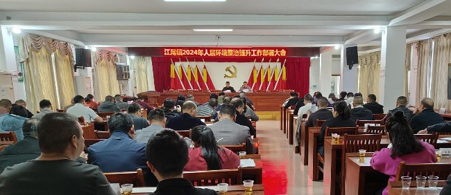 江尾镇召开2024年人居环境整治提升.jpg