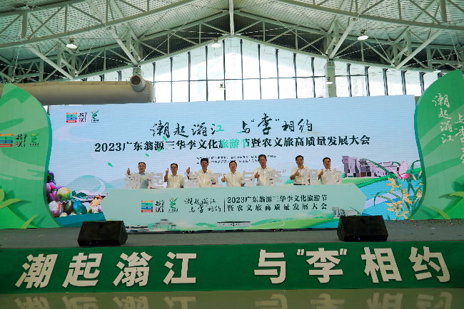 20236.2广东翁源三华李文化旅游节暨农文旅高质量发展大会(1).jpg