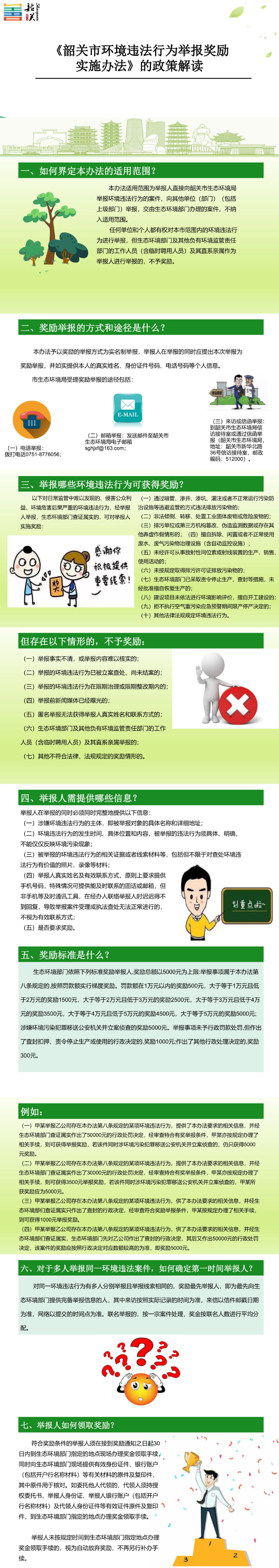 一图读懂《韶关市环境违法行为举报奖励实施办法》.png