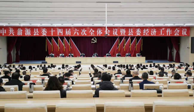 中共翁源县委十四届六次全体会议暨县委经济工作会议第二次全体会议召开