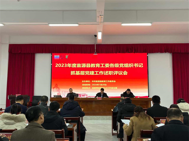 县教育工委开展各级党组织书记抓基层党建工作述职评议.jpg