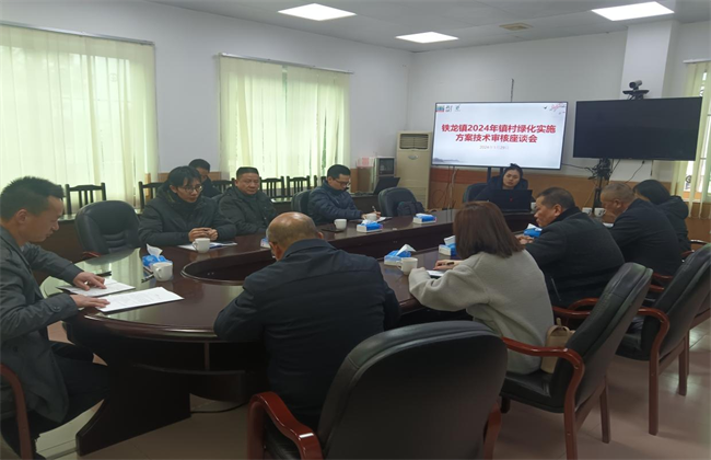铁龙镇召开2024年镇村绿化实施方案技术审核座谈会.png