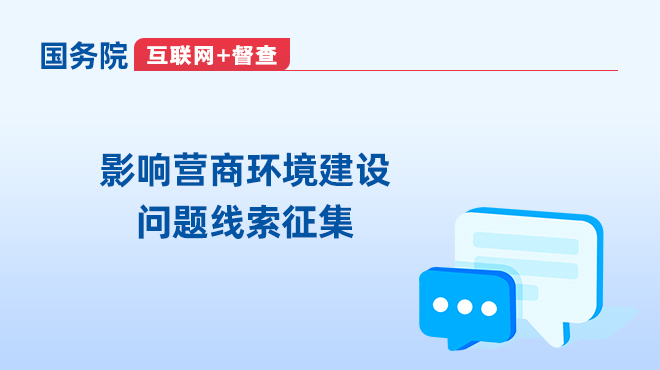 国务院“互联网+督查”平台“影响营商环境建设问题线索”专题征集 