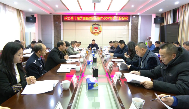 政协第十届翁源县委员会常务委员会第15次会议召开