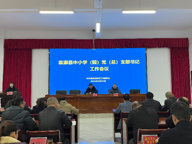 县教育工委召开全县中小学(园)党(总)支部书记工作会议.jpg