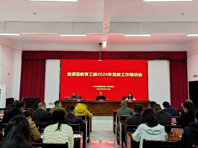 翁源县教育工委召开2024年党务工作培训会~1.jpg